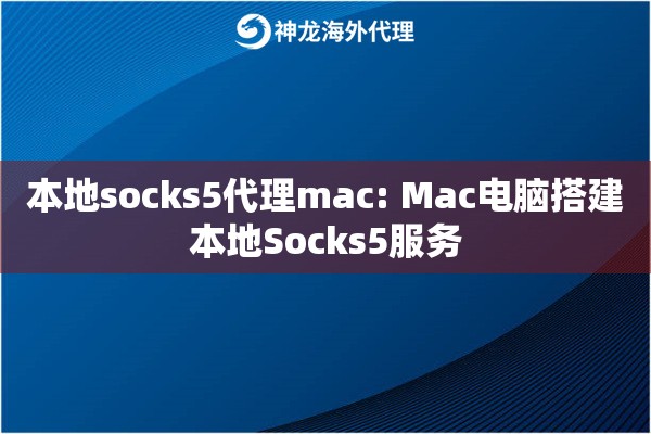 本地socks5代理mac: Mac电脑搭建本地Socks5服务
