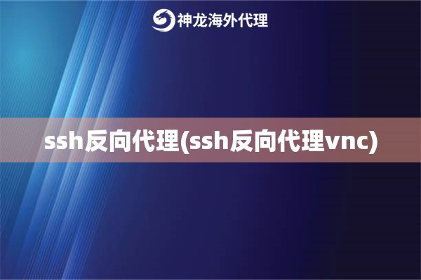 ssh反向代理(ssh反向代理vnc)
