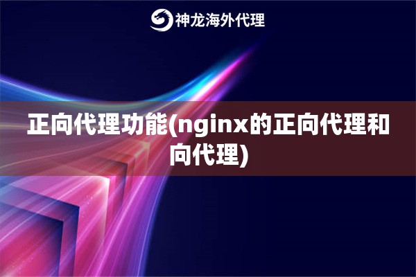 正向代理功能(nginx的正向代理和向代理)