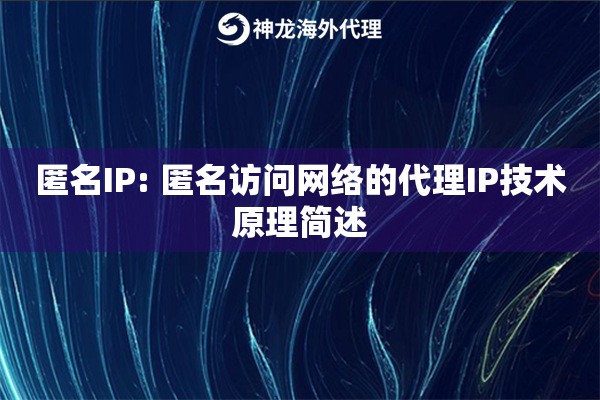 匿名IP: 匿名访问网络的代理IP技术原理简述