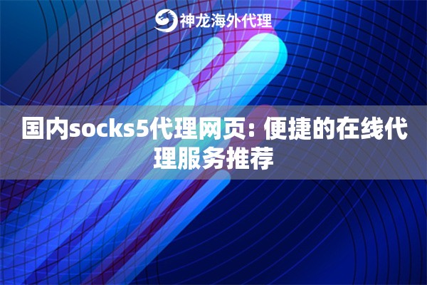 国内socks5代理网页: 便捷的在线代理服务推荐