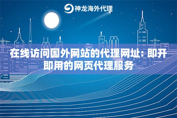在线访问国外网站的代理网址: 即开即用的网页代理服务