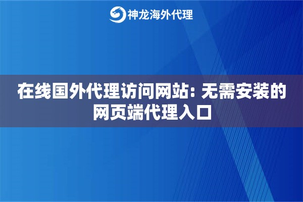 在线国外代理访问网站: 无需安装的网页端代理入口