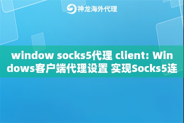 window socks5代理 client: Windows客户端代理设置 实现Socks5连接