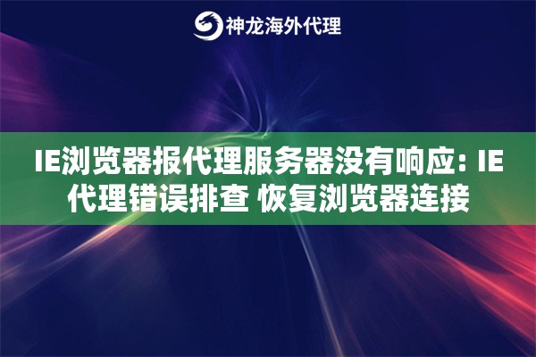 IE浏览器报代理服务器没有响应: IE代理错误排查 恢复浏览器连接