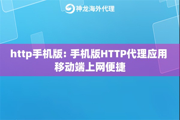http手机版: 手机版HTTP代理应用 移动端上网便捷