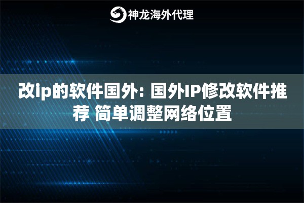 改ip的软件国外: 国外IP修改软件推荐 简单调整网络位置