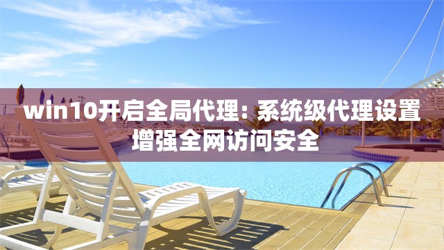 win10开启全局代理: 系统级代理设置 增强全网访问安全
