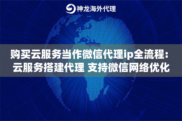 购买云服务当作微信代理ip全流程: 云服务搭建代理 支持微信网络优化