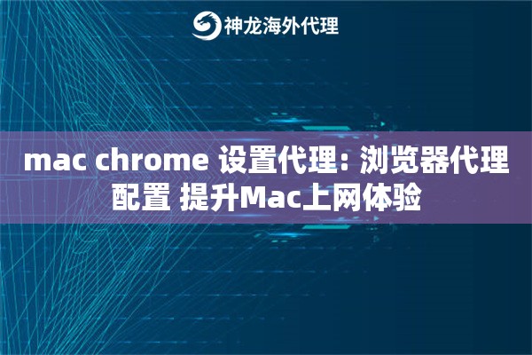 mac chrome 设置代理: 浏览器代理配置 提升Mac上网体验