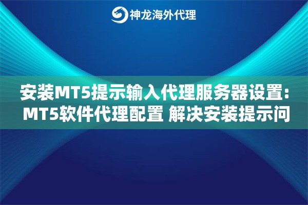 安装MT5提示输入代理服务器设置: MT5软件代理配置 解决安装提示问题