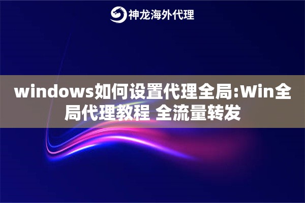 windows如何设置代理全局:Win全局代理教程 全流量转发