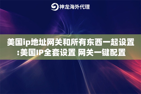 美国ip地址网关和所有东西一起设置:美国IP全套设置 网关一键配置