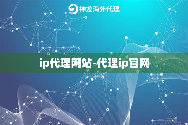 ip代理网站-代理ip官网