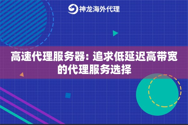 高速代理服务器: 追求低延迟高带宽的代理服务选择