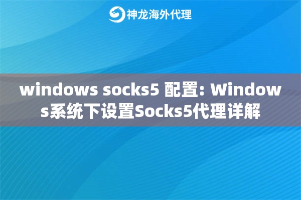 windows socks5 配置: Windows系统下设置Socks5代理详解