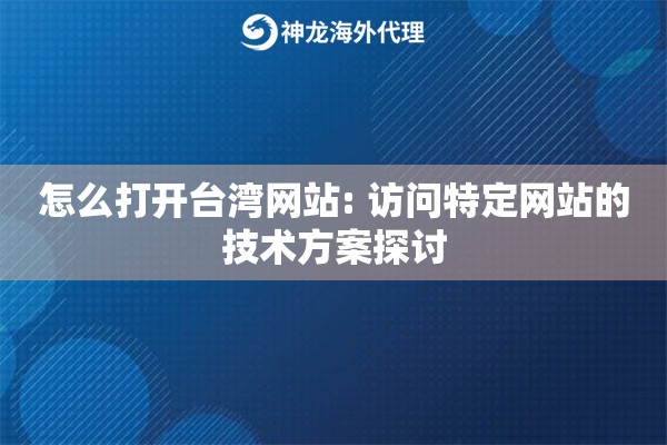 怎么打开台湾网站: 访问特定网站的技术方案探讨