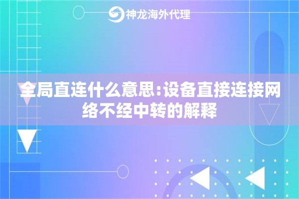 全局直连什么意思:设备直接连接网络不经中转的解释