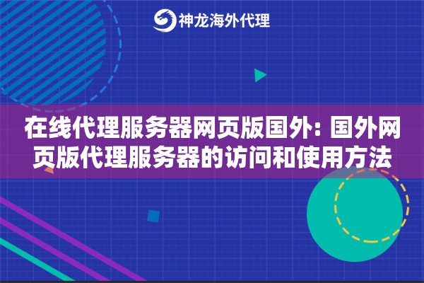 在线代理服务器网页版国外: 国外网页版代理服务器的访问和使用方法