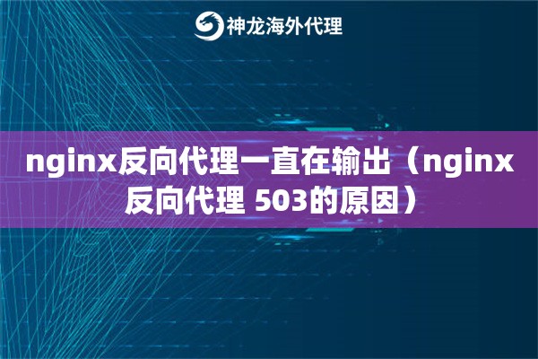 nginx反向代理一直在输出（nginx反向代理 503的原因）