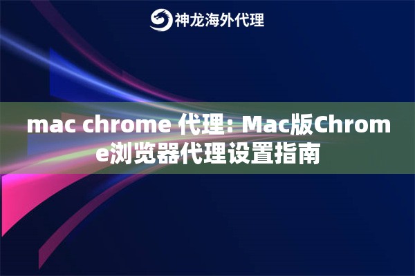 mac chrome 代理: Mac版Chrome浏览器代理设置指南