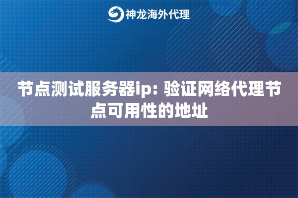 节点测试服务器ip: 验证网络代理节点可用性的地址
