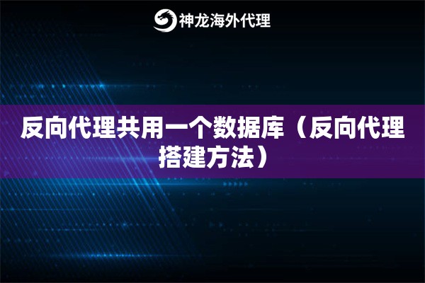 反向代理共用一个数据库（反向代理搭建方法）