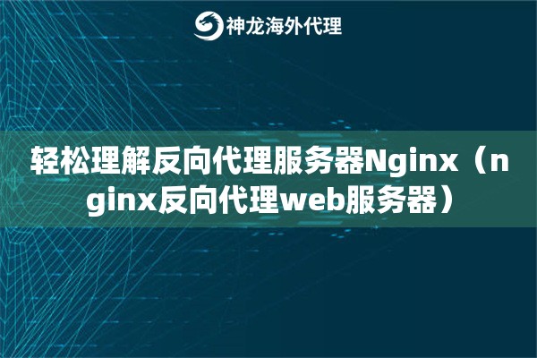 轻松理解反向代理服务器Nginx（nginx反向代理web服务器）
