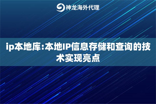 ip本地库:本地IP信息存储和查询的技术实现亮点