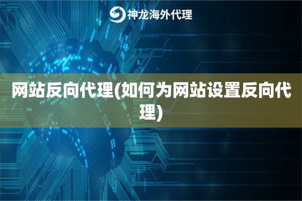 网站反向代理(如何为网站设置反向代理)