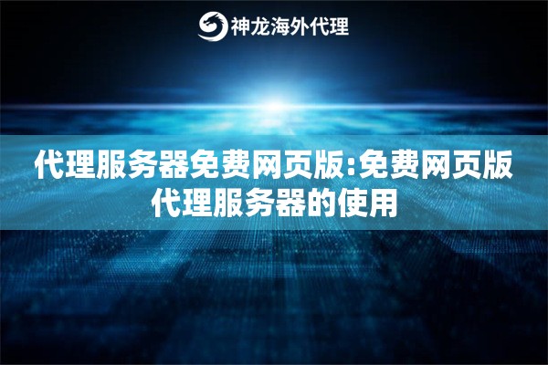 代理服务器免费网页版:免费网页版代理服务器的使用