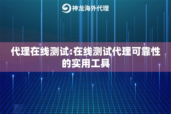 代理在线测试:在线测试代理可靠性的实用工具