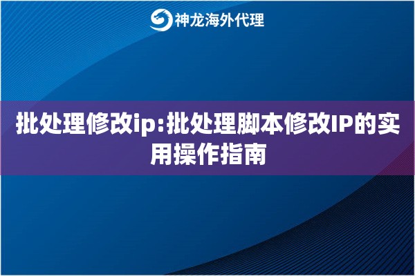 批处理修改ip:批处理脚本修改IP的实用操作指南