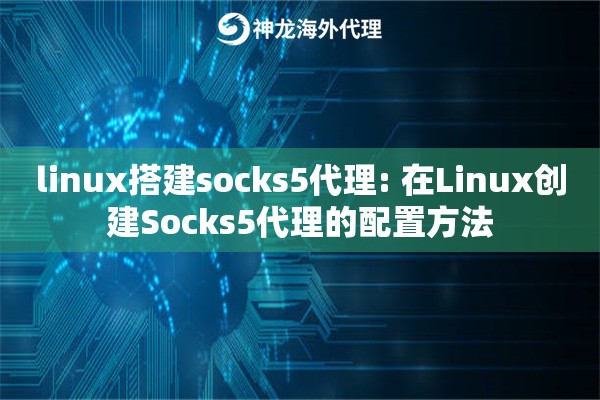 linux搭建socks5代理: 在Linux创建Socks5代理的配置方法