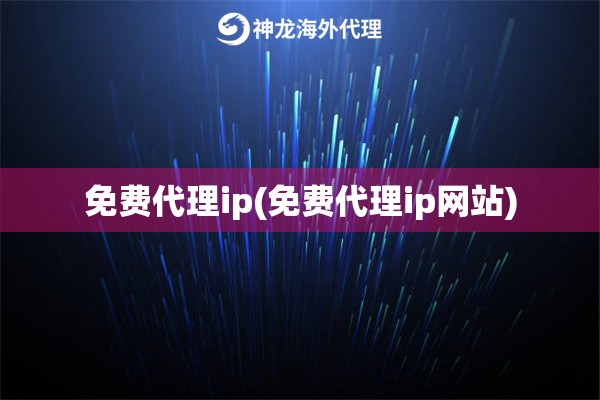 免费代理ip(免费代理ip网站)
