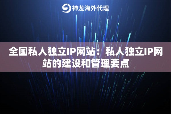 全国私人独立IP网站：私人独立IP网站的建设和管理要点