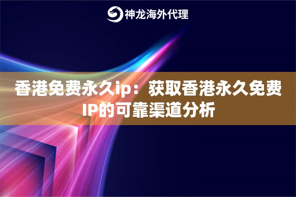 香港免费永久ip：获取香港永久免费IP的可靠渠道分析