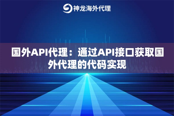 国外API代理：通过API接口获取国外代理的代码实现