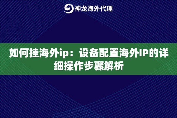 如何挂海外ip：设备配置海外IP的详细操作步骤解析