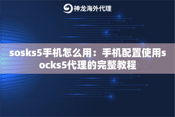 sosks5手机怎么用：手机配置使用socks5代理的完整教程