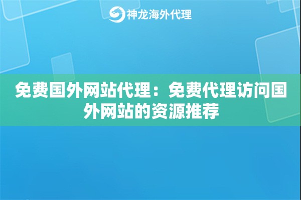 免费国外网站代理：免费代理访问国外网站的资源推荐