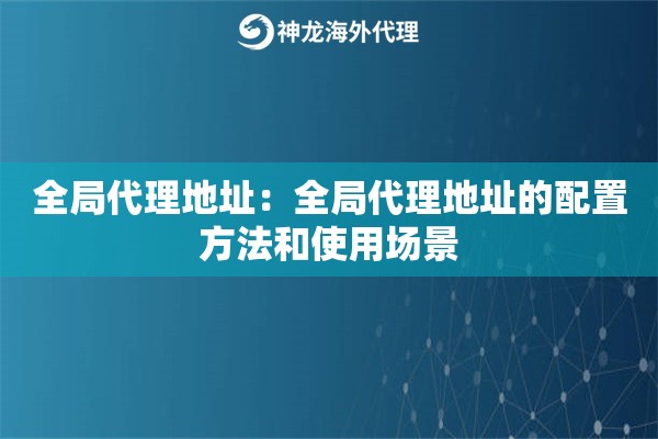全局代理地址：全局代理地址的配置方法和使用场景