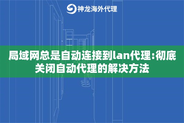局域网总是自动连接到lan代理:彻底关闭自动代理的解决方法