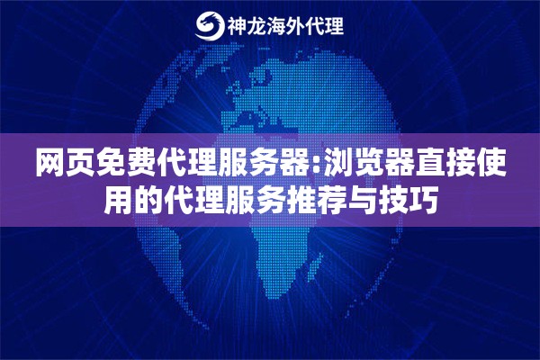 网页免费代理服务器:浏览器直接使用的代理服务推荐与技巧