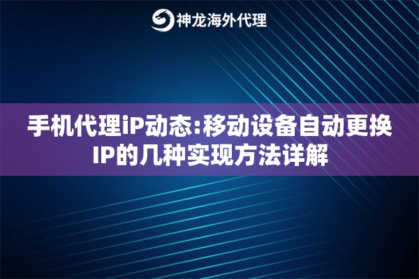 手机代理iP动态:移动设备自动更换IP的几种实现方法详解