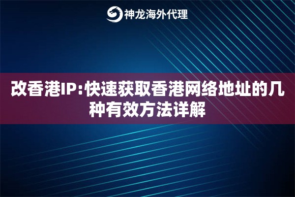 改香港IP:快速获取香港网络地址的几种有效方法详解