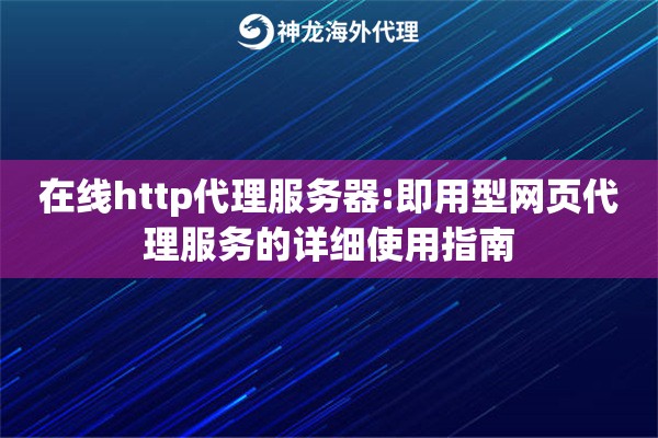 在线http代理服务器:即用型网页代理服务的详细使用指南