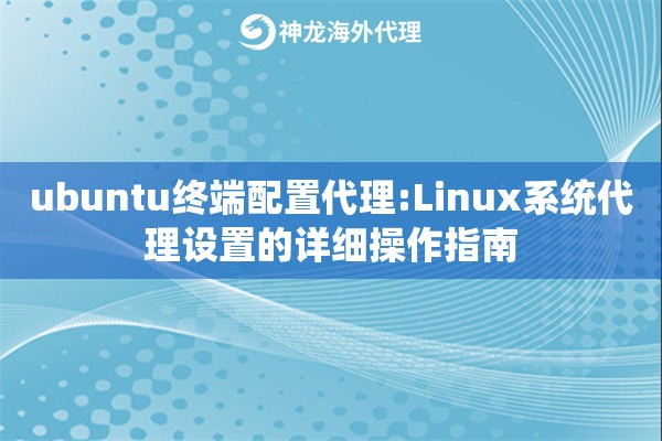 ubuntu终端配置代理:Linux系统代理设置的详细操作指南