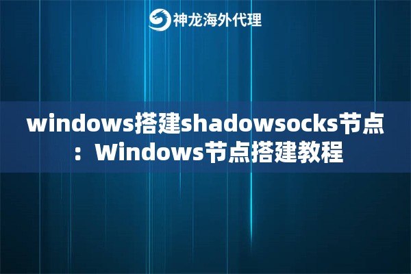 windows搭建shadowsocks节点：Windows节点搭建教程