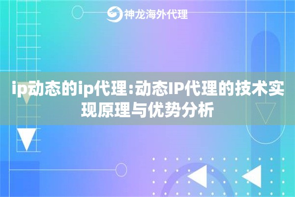 ip动态的ip代理:动态IP代理的技术实现原理与优势分析